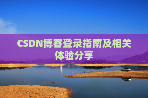 CSDN博客登录指南及相关体验分享